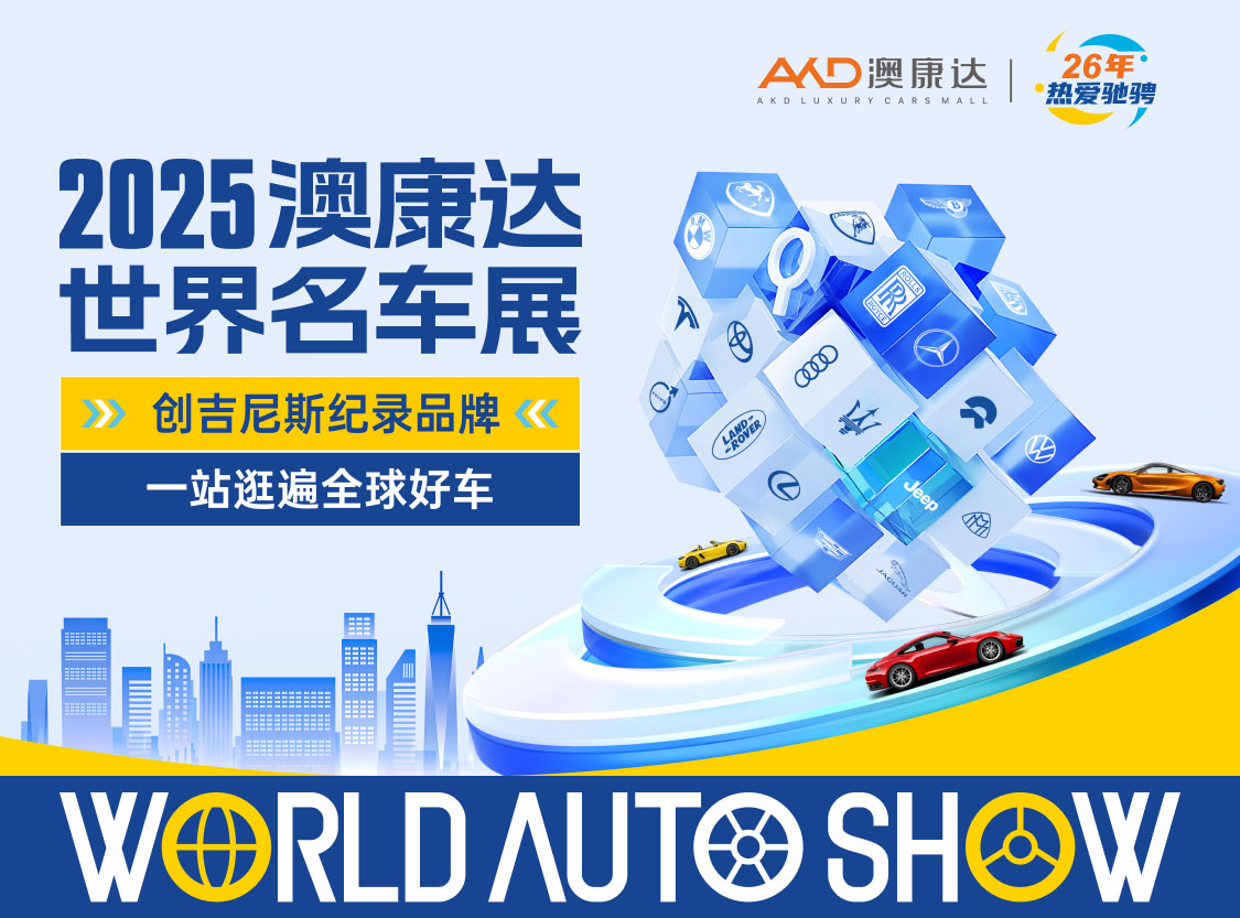 至高领1万元购车金！年度必逛的二手车展，2025澳康达世界名车展高燃来袭！