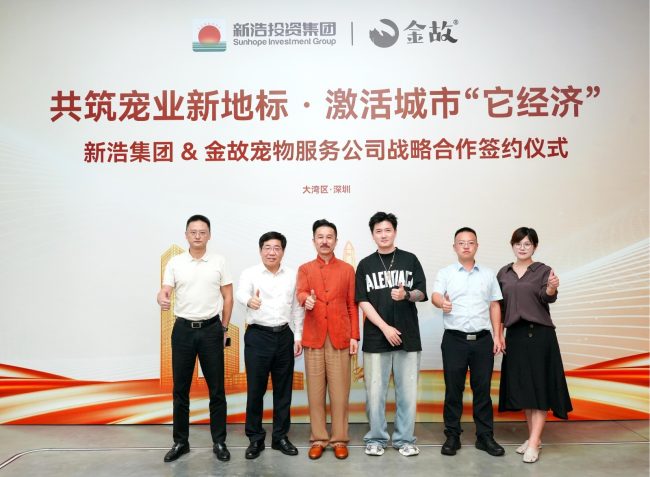 新浩集团与深圳市金故宠物服务有限公司战略签约 共筑宠业新地标 激活城市“它经济”