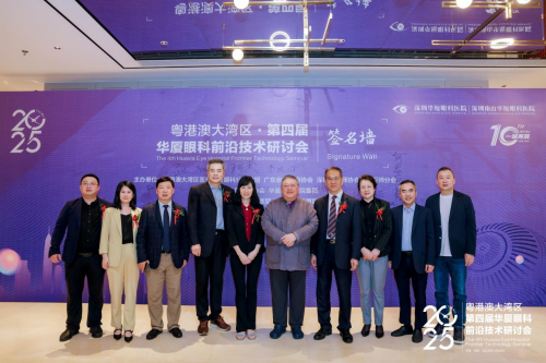 专家荟萃，硕果交融 2025粤港澳大湾区第四届华厦眼科前沿技术研讨会圆满落幕