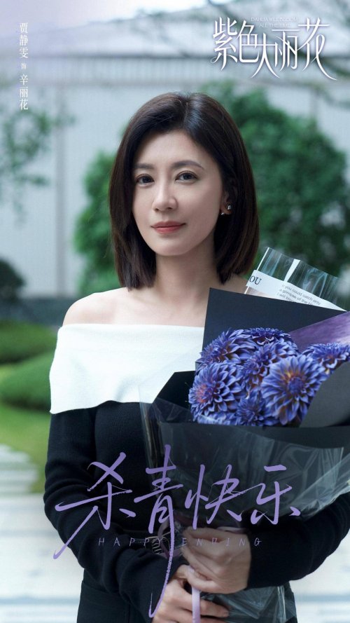 《紫色大丽花》杀青贾静雯陈靖可“破格”诠释都市爱情修罗场