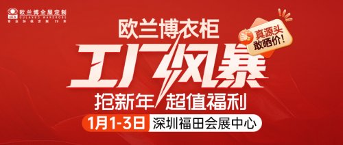 工厂风暴登陆！1.1-3深圳会展中心，欧兰博衣柜新年企补价598元/平！