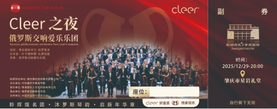 年度顶流！Cleer独家冠名2026新年音乐会”Cleer之夜”，俄罗斯交响爱乐乐团声入人心